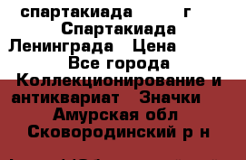 12.1) спартакиада : 1970 г - V Спартакиада Ленинграда › Цена ­ 149 - Все города Коллекционирование и антиквариат » Значки   . Амурская обл.,Сковородинский р-н